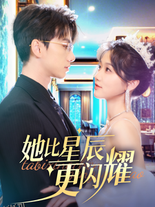 她比星辰更闪耀 高清海报