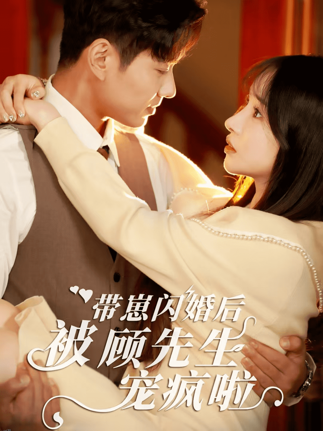 带崽闪婚后被顾先生宠疯啦 海报