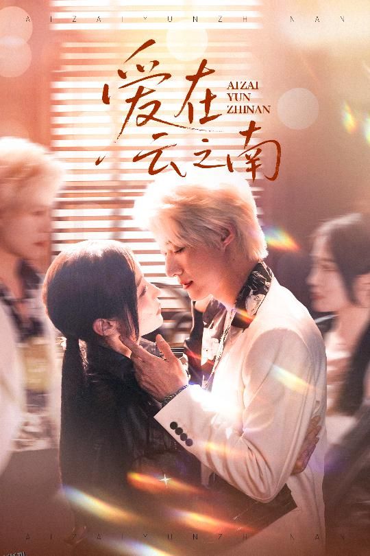 爱在云之南 海报