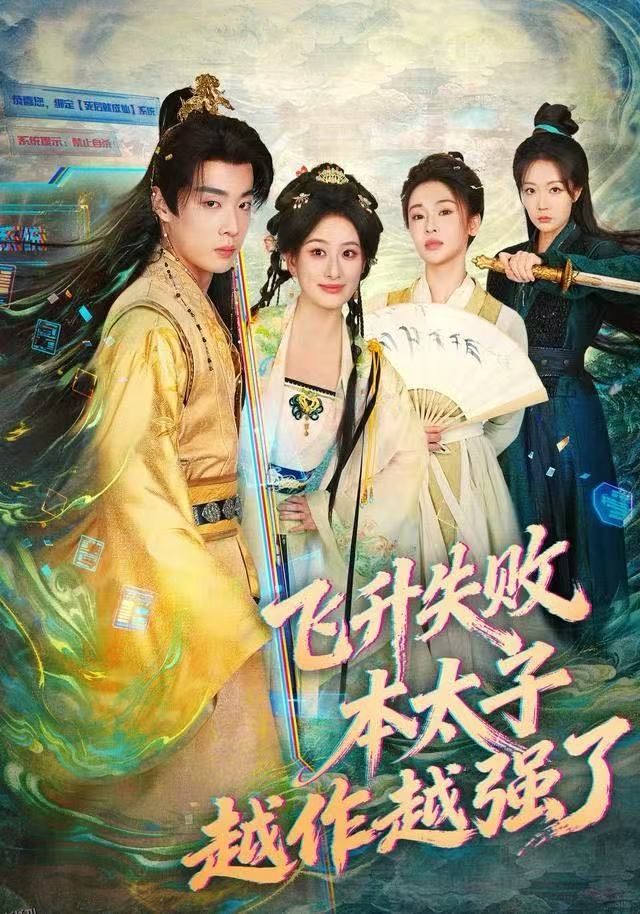 飞升失败，本太子越作越强了 海报
