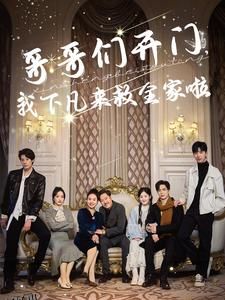 哥哥们开门我下凡来救全家啦 海报