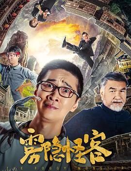 雾隐怪客 海报