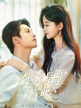 她比星星耀眼 海报