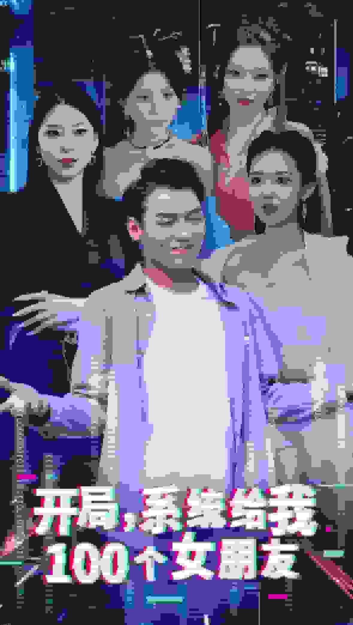 开局系统给我100个女友 海报