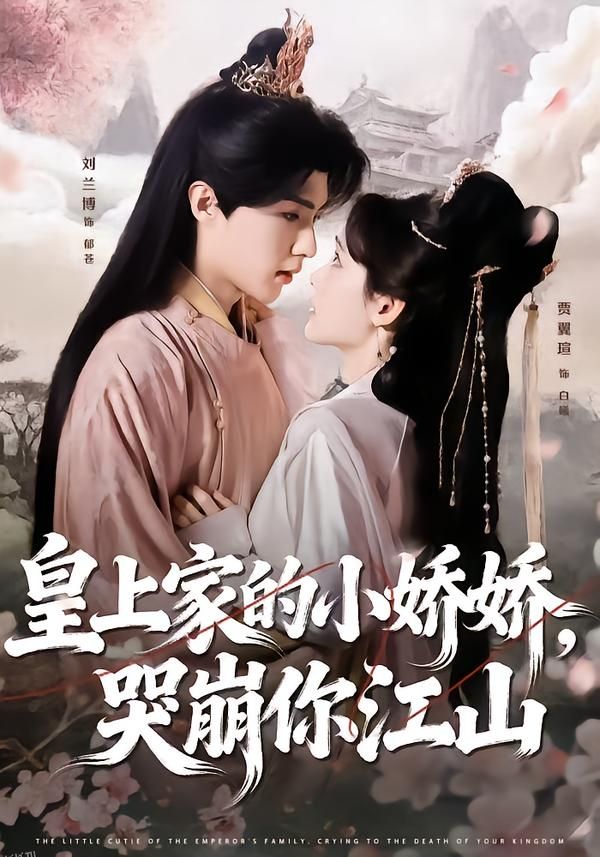 皇上家的小娇娇，哭崩你江山 海报