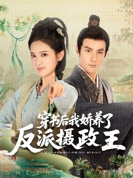 穿书后我骄养了反派摄政王 海报