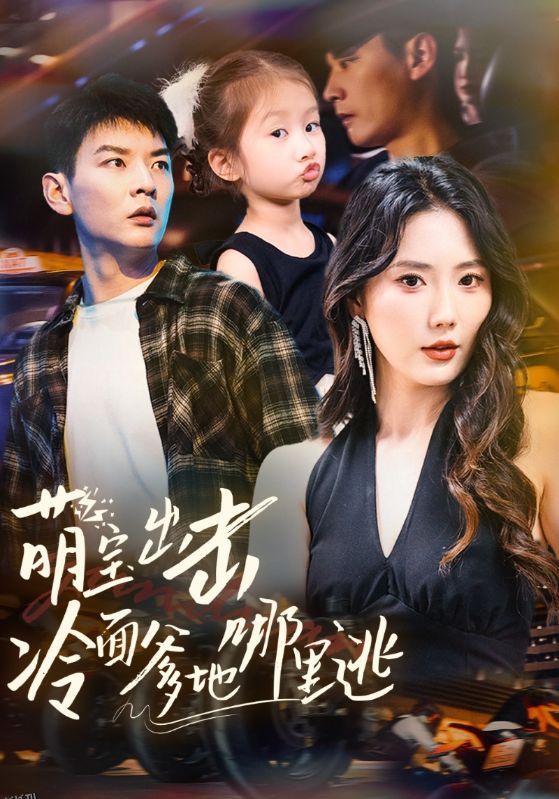 萌宝出击冷面爹地哪里逃 海报