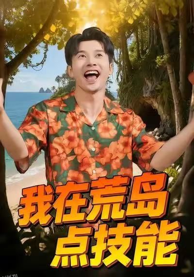 我在荒岛点技能 海报