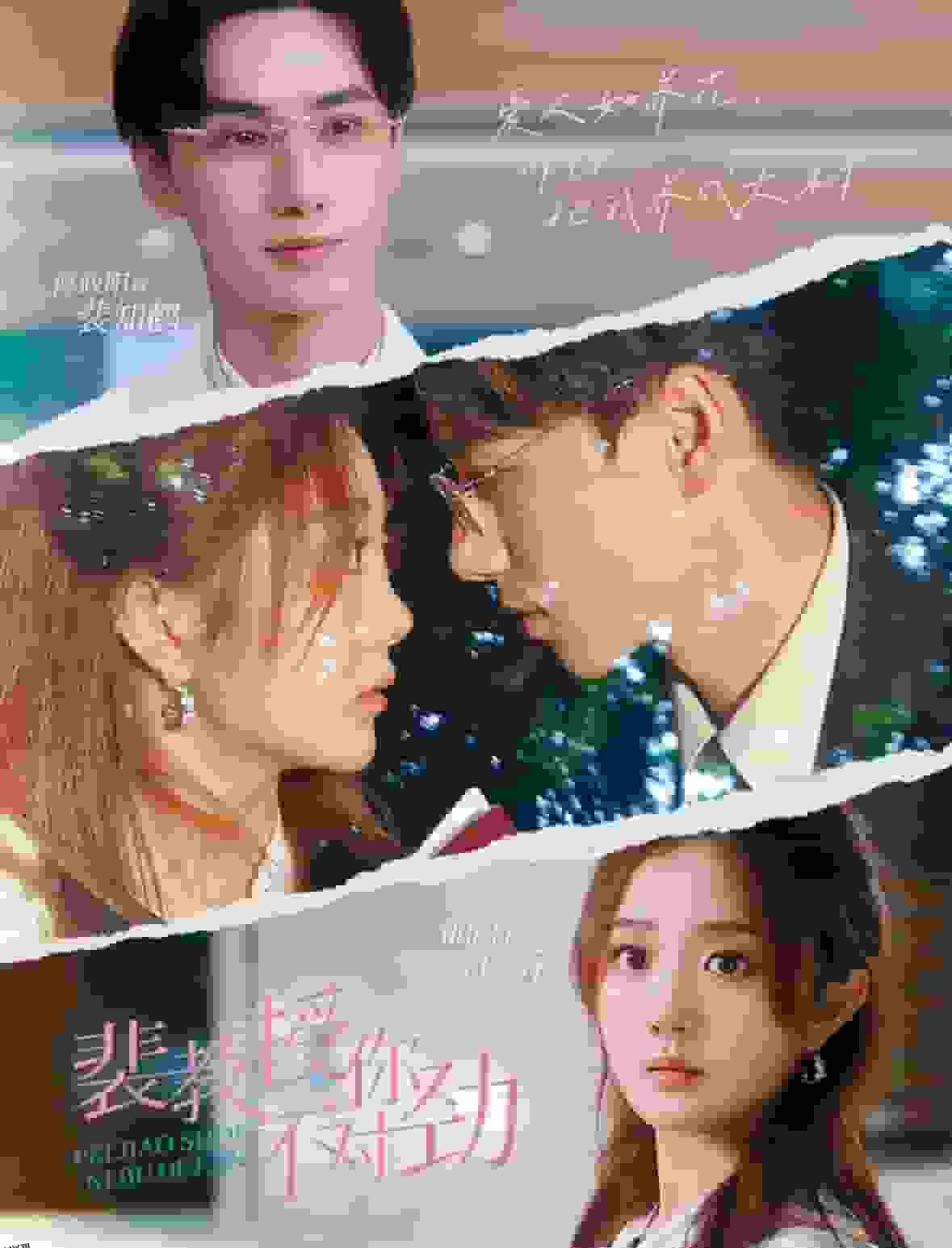 裴教授你不对劲 海报