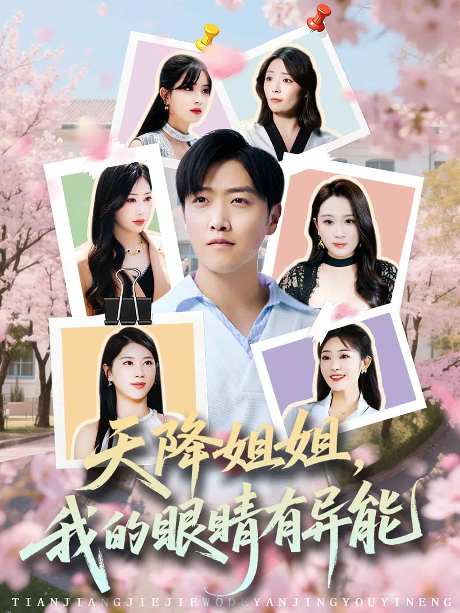 天降姐姐，我的眼睛有异能 海报