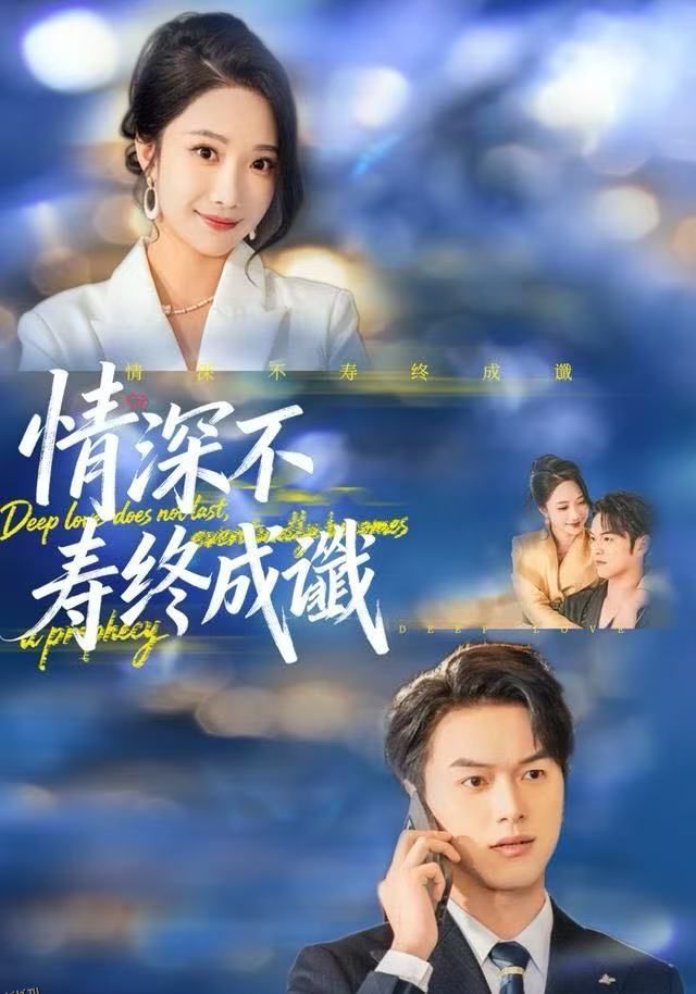 情深不寿终成谶 海报