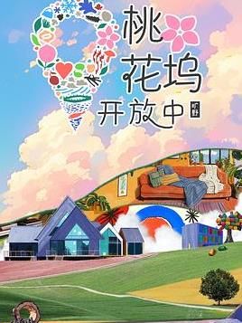桃花坞开放中第四季 海报