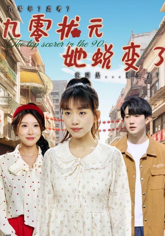 九零状元她蜕变了 海报