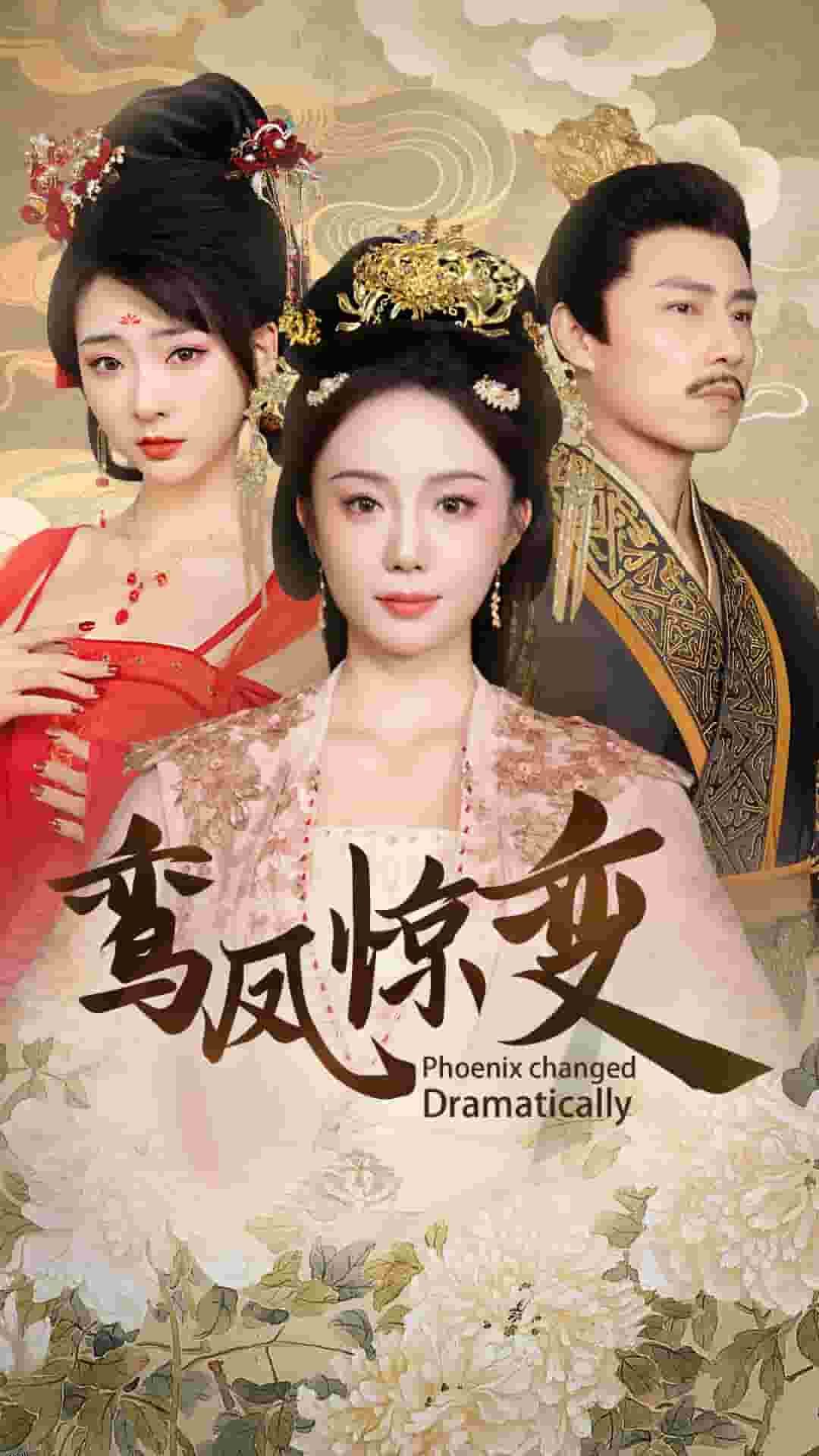 鸾凤惊变 海报