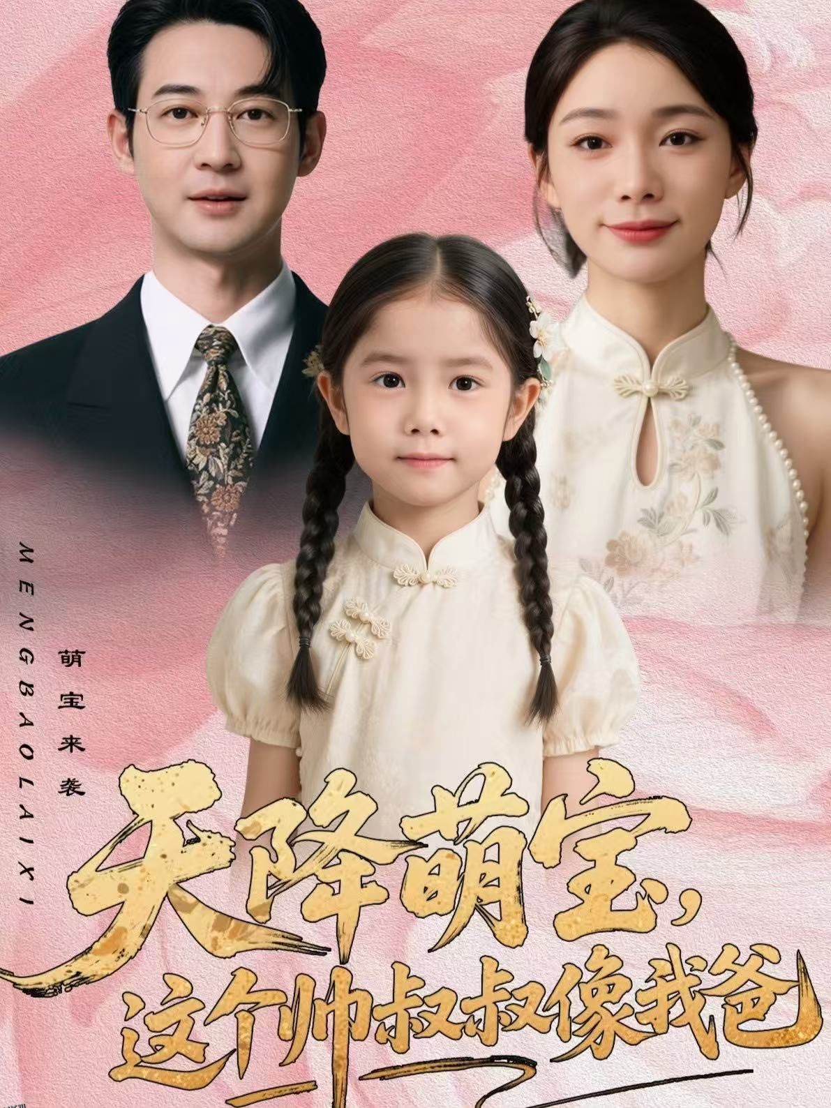 天降萌宝，这个帅叔叔像我爸 海报