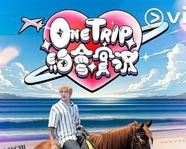 One Trip 约会实况 海报