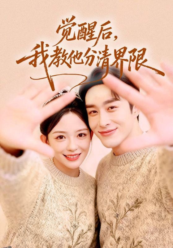 觉醒后，我教他分清界限 海报