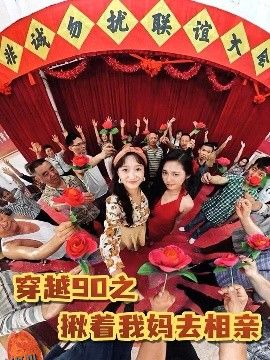 穿越90之揪着我妈去相亲 海报