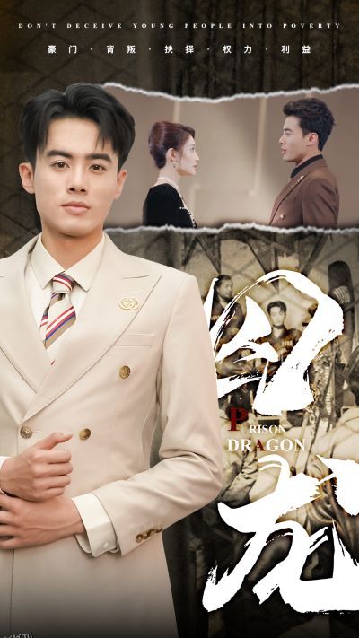 囚龙 海报
