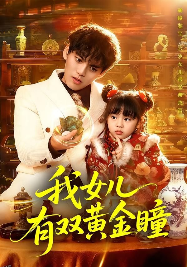 我女儿有双黄金瞳 海报