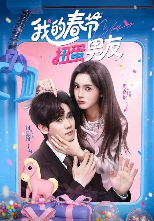 我的春节扭蛋男友 海报