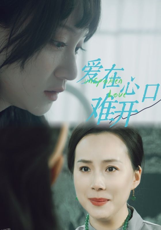 爱你在心口难开 短剧版 海报