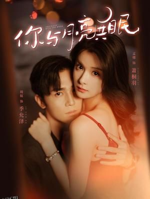 你与月亮共眠 海报