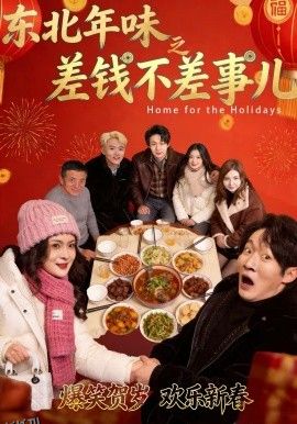 东北年味之差钱不差事儿 海报