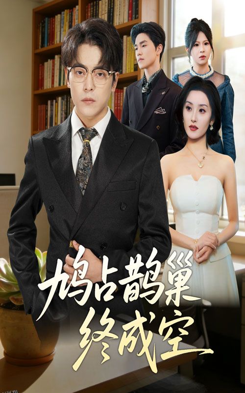 鸠占鹊巢终成空 海报