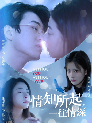 情知所起一往情深 海报