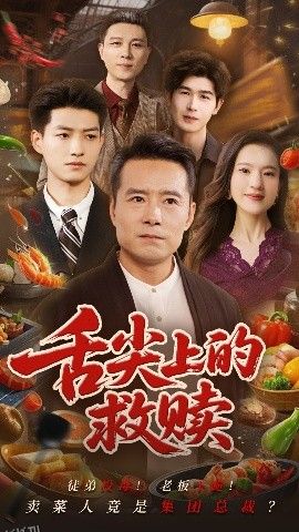 舌尖上的救赎 海报