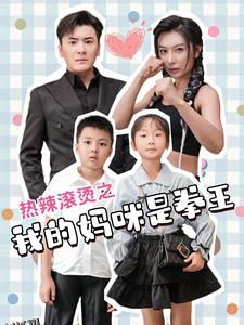 热辣滚烫之我的妈咪是拳王 海报