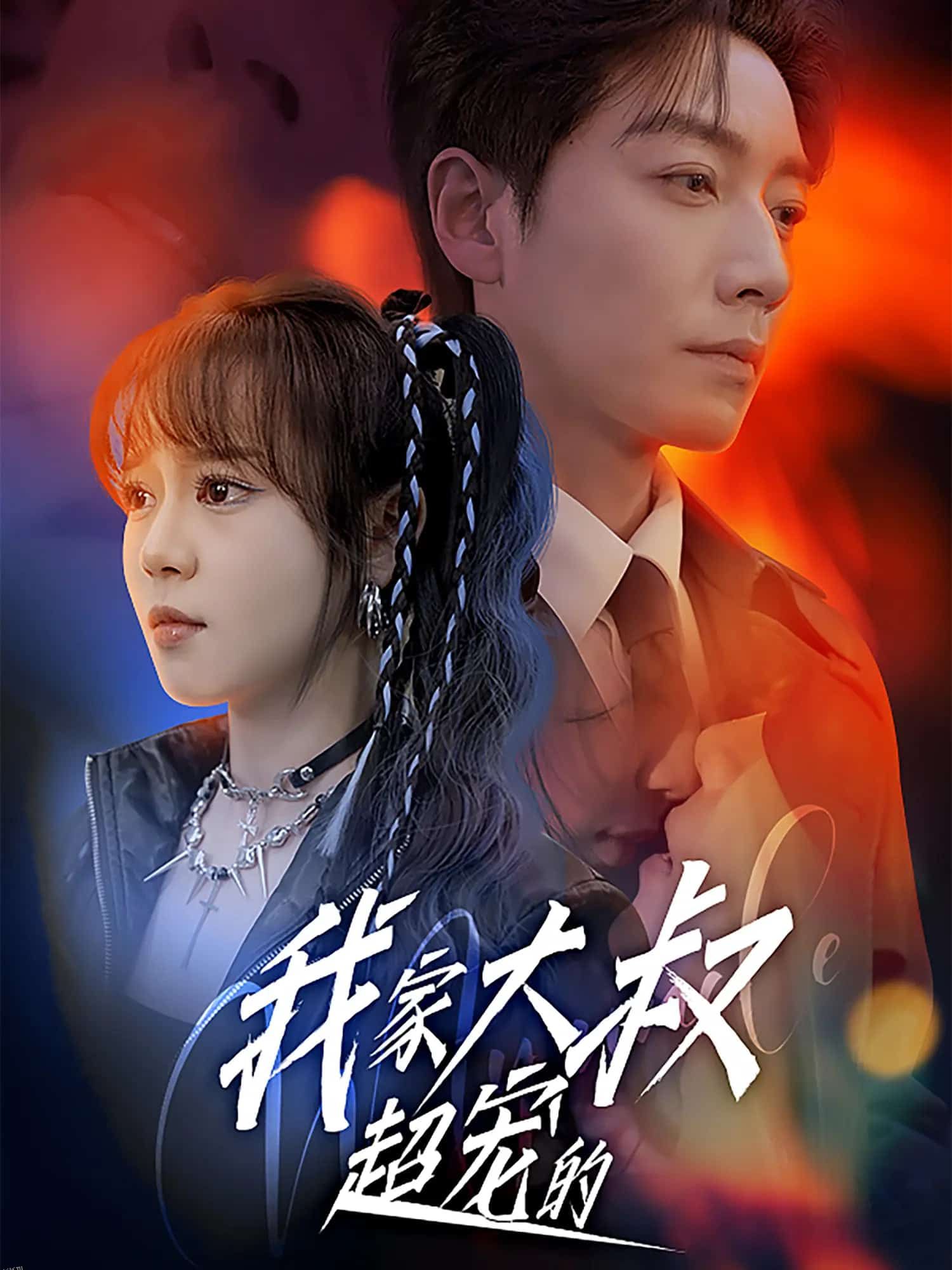 我家大叔超宠的 海报