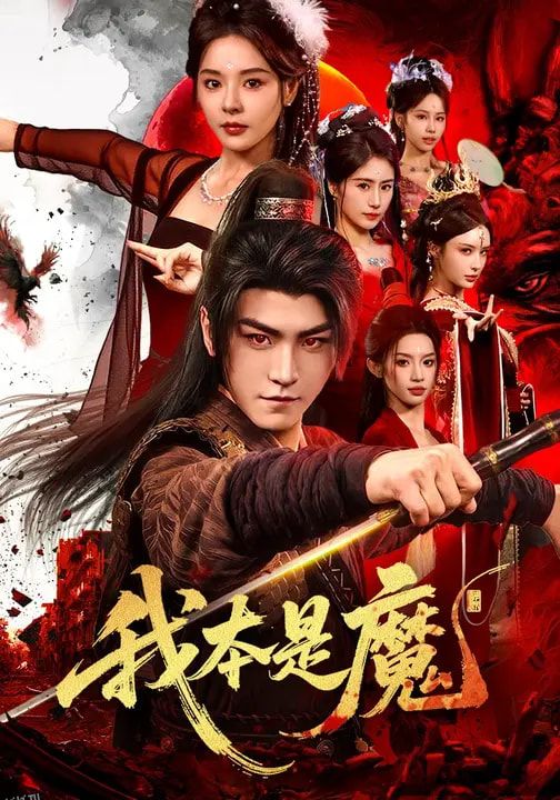 我本是魔 海报