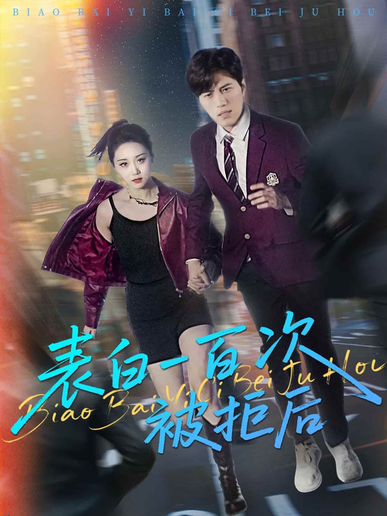 表白一百次被拒后 海报