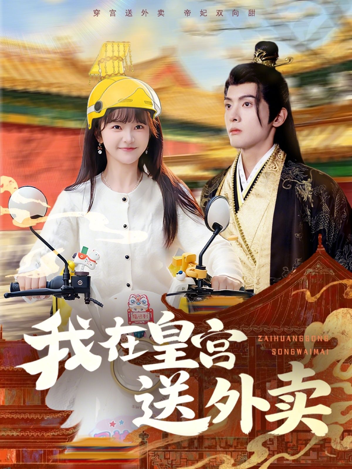 我在皇宫送外卖 海报