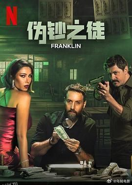 伪钞之徒[电影解说] 海报