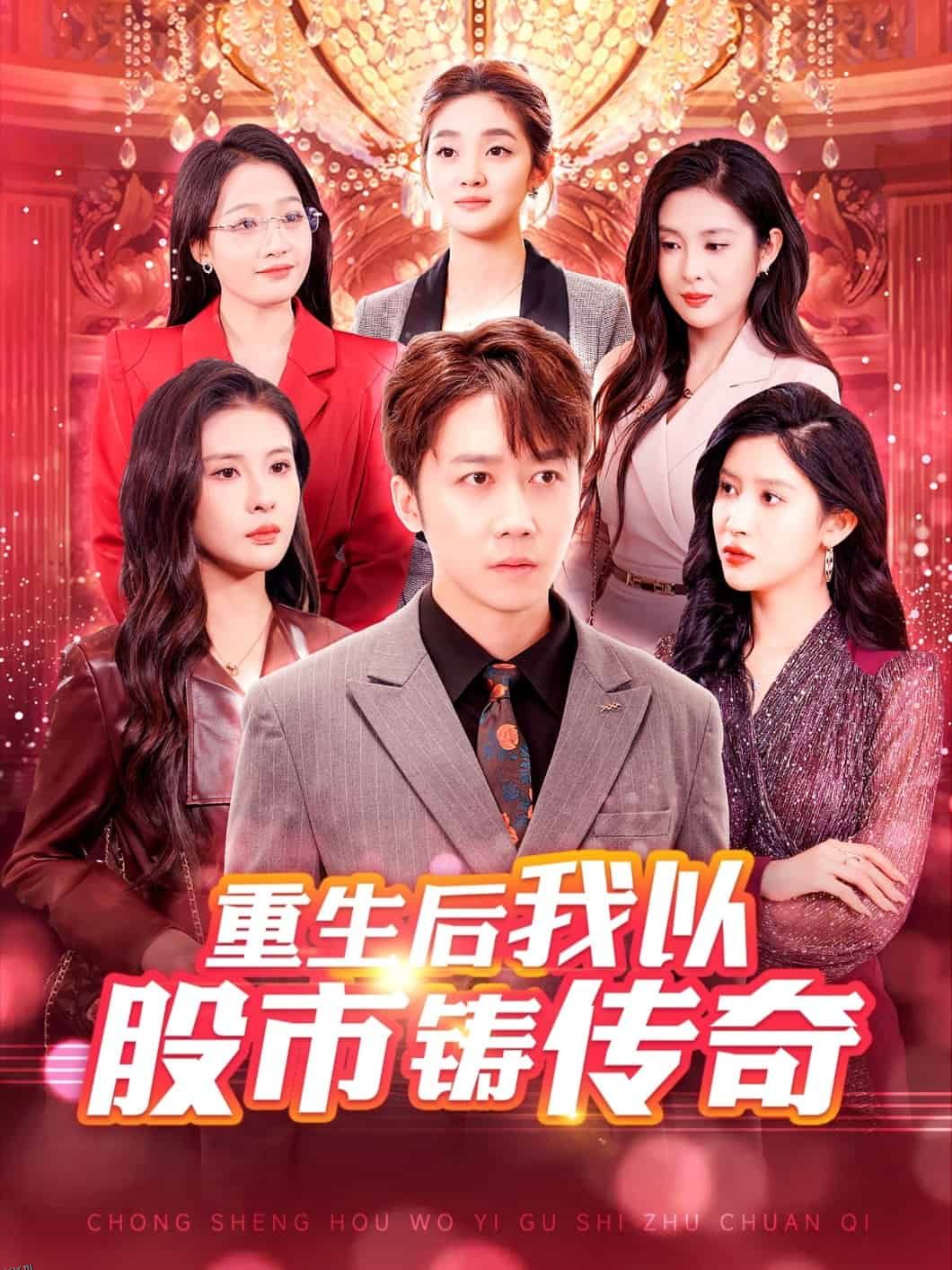 重生后我以股市铸传奇 高清海报