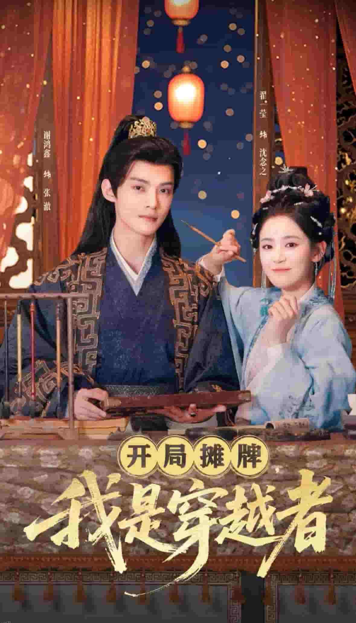 开局摊牌，我是穿越者 海报