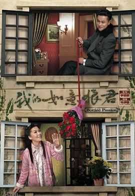 我的如意狼君粤语 海报