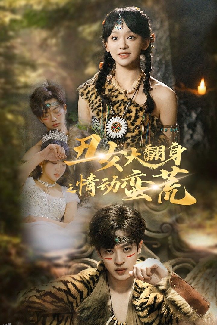 丑女大翻身之情动蛮荒 高清海报