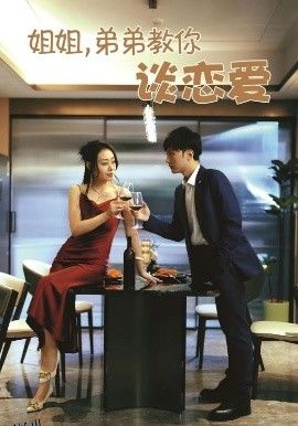 姐姐，弟弟教你谈恋爱 海报