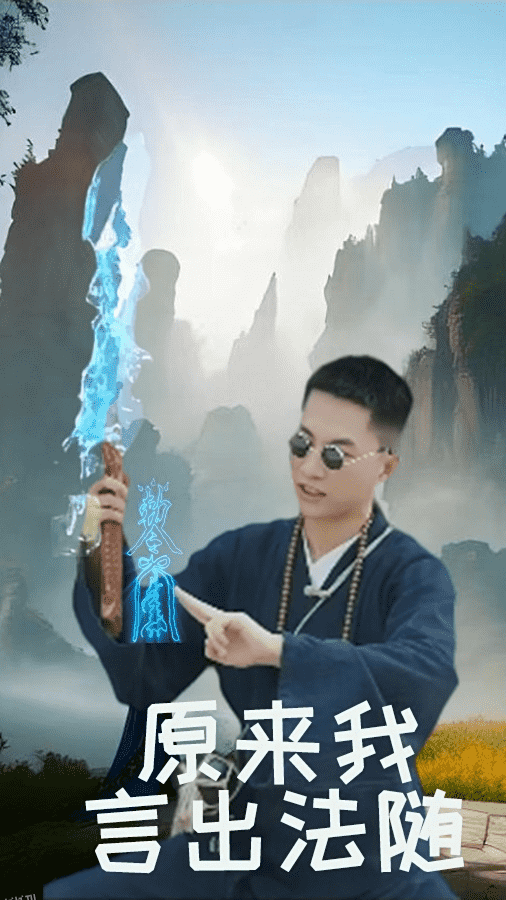 原来我言出法随 海报