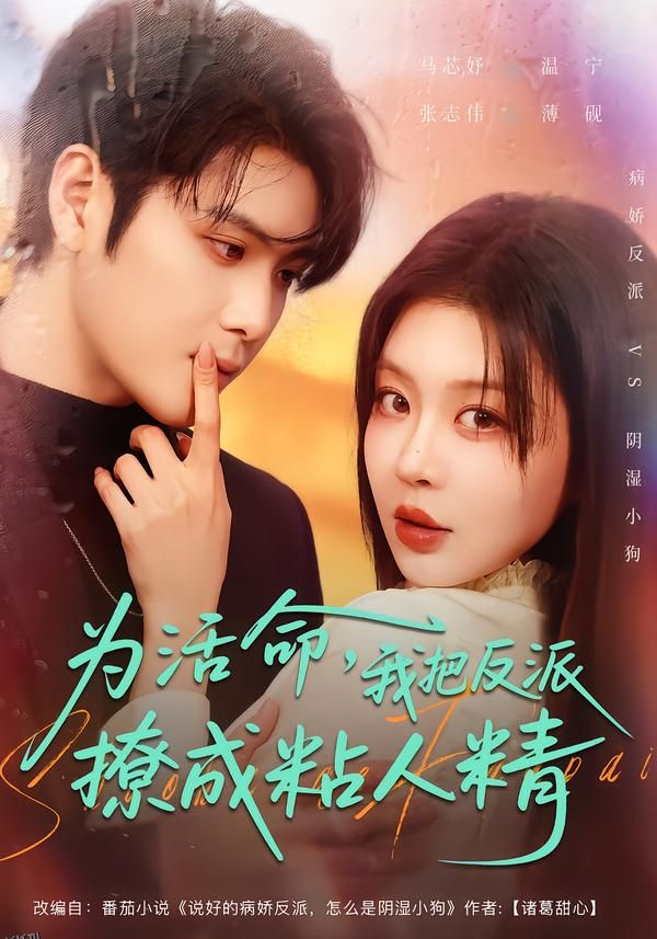 为活命，我把反派撩成粘人精 海报