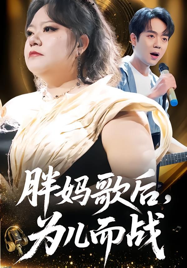 胖妈歌后，为儿而战 海报