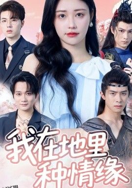 我在地里种情缘 海报