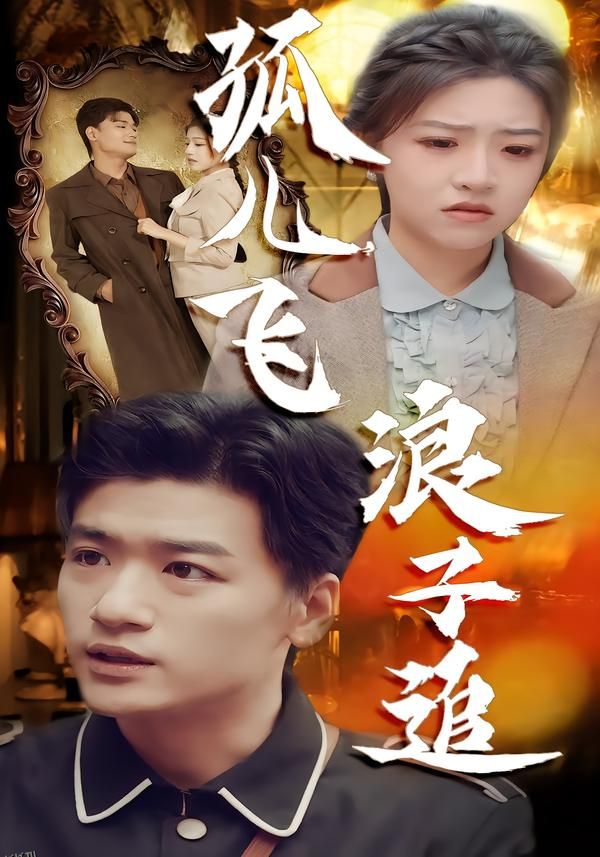 孤儿飞浪子追 海报