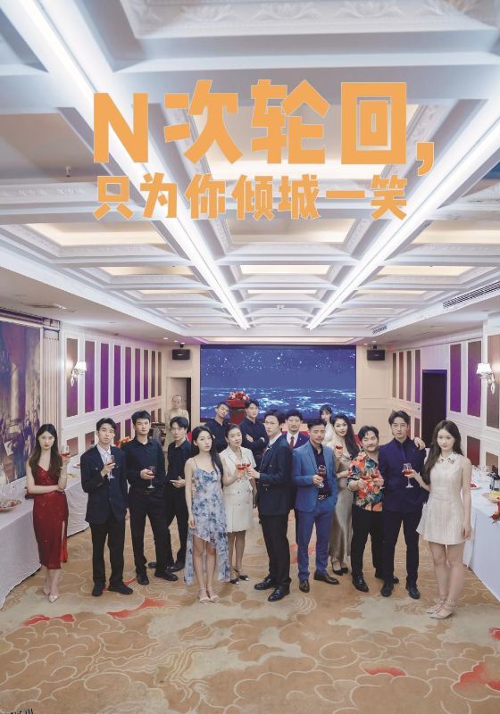 N次轮回，只为你倾城一笑 海报