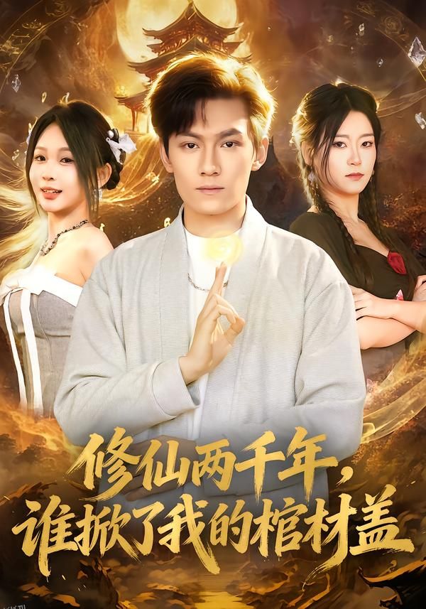 修仙两千年，谁掀了我的棺材盖 海报