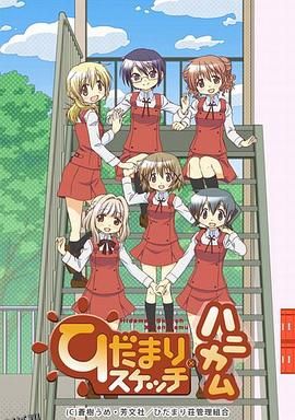 向阳素描·甜蜜蜂窝 海报